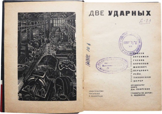 Две ударных. Бригада токарей Авдеев, Аптекман, Глухов, Кириллов, Маневич, Перцович, Рейн, Тихоненко, Шерер. Л., 1932.